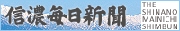 信濃毎日新聞